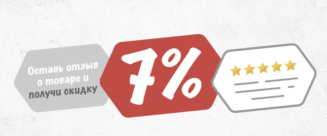 Скидка 7% за отзыв