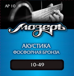 Струны для акустической гитары Мозеръ AP10 (10-49)