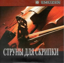 Струны для скрипки EMUZIN СКР-2