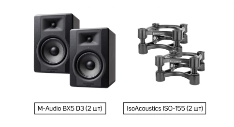 Комплект M-Audio BX5 D3 (пара) + IsoAcoustics ISO-155 (пара) фото 1