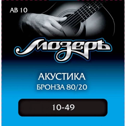 Струны для акустической гитары МОЗЕРЪ AB10 фото 1