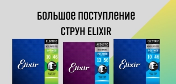 Новое поступление струн Elixir