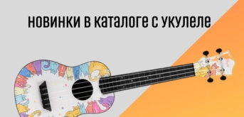 Новинки укулеле