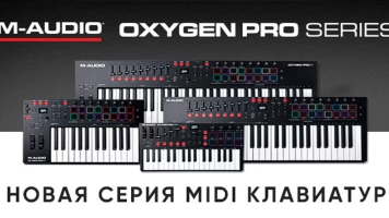 Новая серия M-Audio Oxygen Pro 
