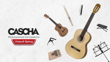 Новинка! Музыкальные инструменты, стойки и аксессуары от немецкого производителя Cascha!