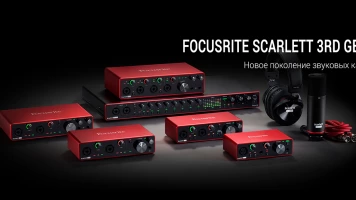 Новая серия аудиоинтерфейсов Focusrite Scarlett 3rd Gen