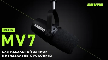 Микрофон для подкастов Shure MV7 выводит аудиозапись и стриминг на новый уровень