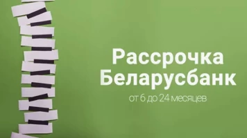 Рассрочка от Беларусбанк до 24 месяцев