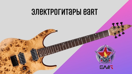 Eart - электрогитары ,способные удивить
