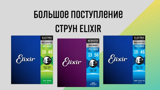 Новое поступление струн Elixir