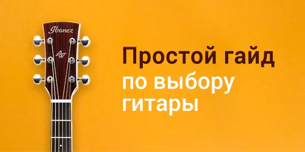 Простой гайд по выбору гитары