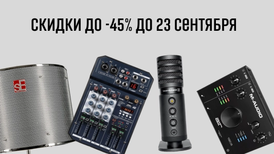 Скидки до 23 сентября