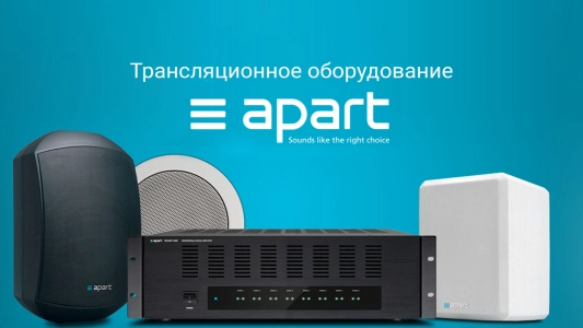 Трансляционное оборудование APart Audio для вашего бизнеса