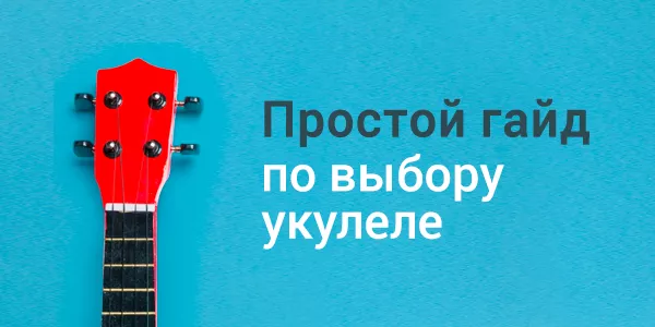 Простой гайд по выбору укулеле