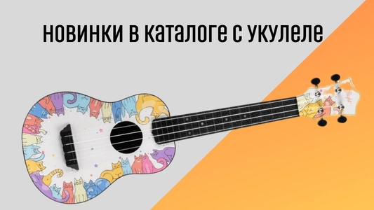 Новинки укулеле
