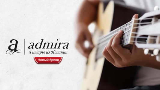 Admira - классические гитары из Испании