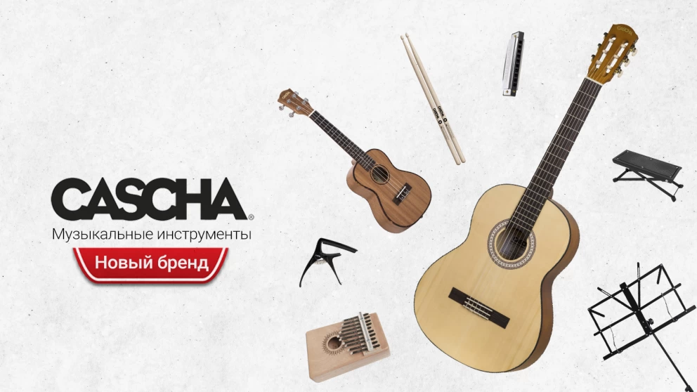 Новинка! Музыкальные инструменты, стойки и аксессуары от немецкого производителя Cascha!
