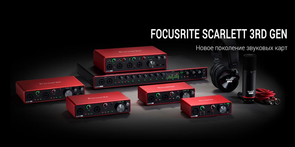 Новая серия аудиоинтерфейсов Focusrite Scarlett 3rd Gen
