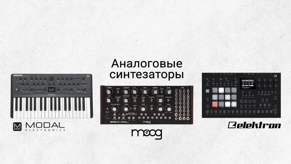Топовые аналоговые синтезаторы Modal Electronics, Moog, Elektron теперь и на Muzforte.by! 